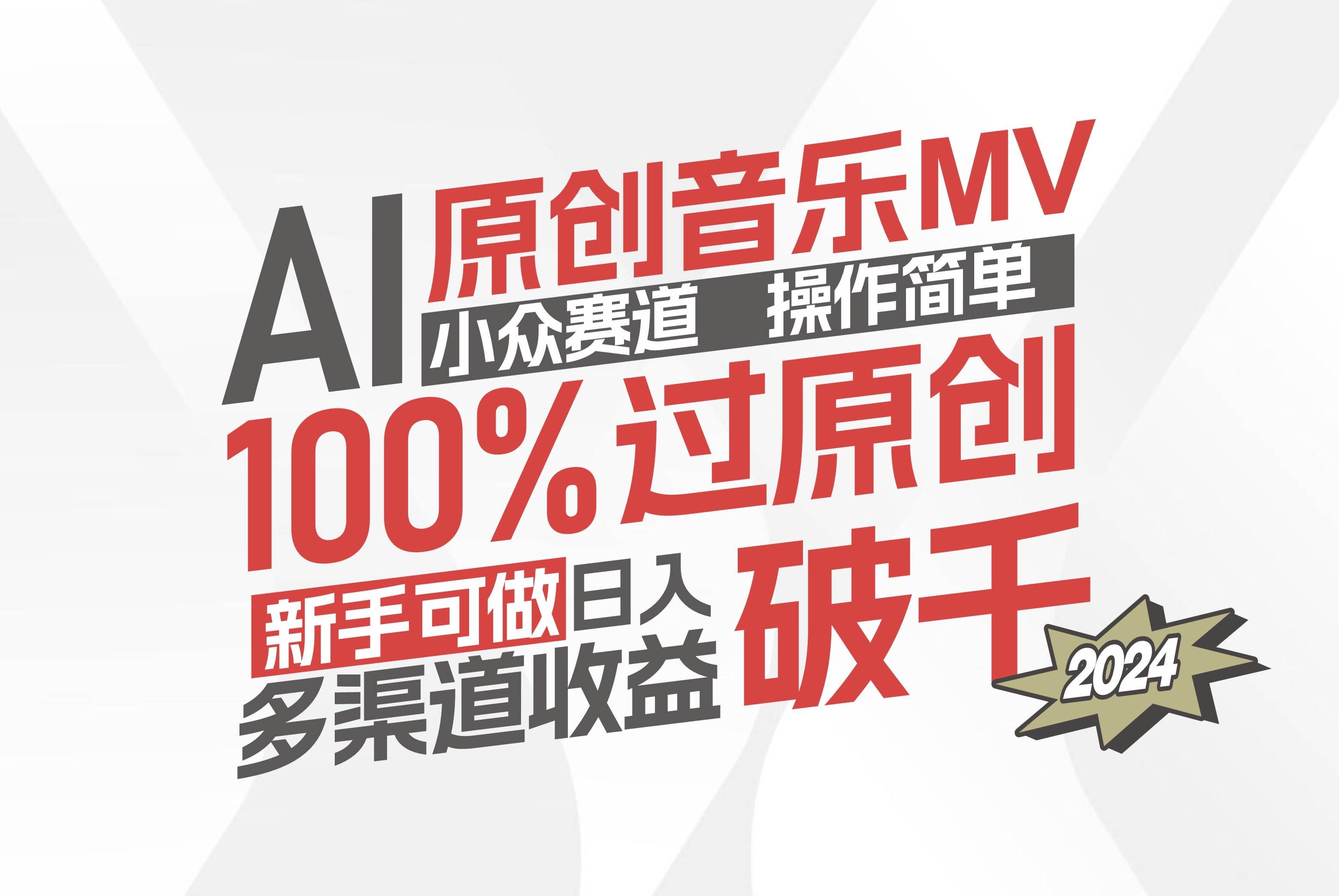 （12069期）AI原创音乐MV小众赛道，操作简单100%过原创，新手可做收入可观，越赚钱…-赛德副业库