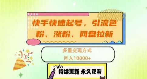 快手快速起号，引流s粉、涨粉、网盘拉新多重变现方式，月入1w【揭秘】-赛德副业库