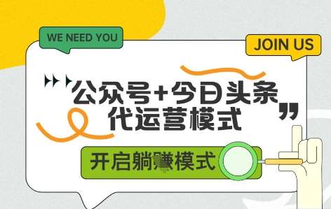 公众号+今日头条双代运营，有账号就行，单日稳定变现5张+【揭秘】-赛德副业库