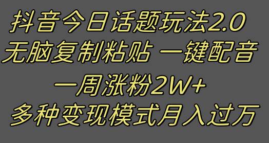 抖音今日话题2.0最新玩法  复制粘贴配音 一周涨粉2W+ 过万真的很简单-赛德副业库