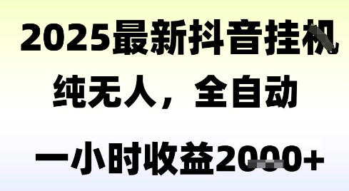 独家抖音无人撸礼物，全自动纯无人，长期稳定 一个小时收益2k+，小白当天拿结果【揭秘】-赛德副业库