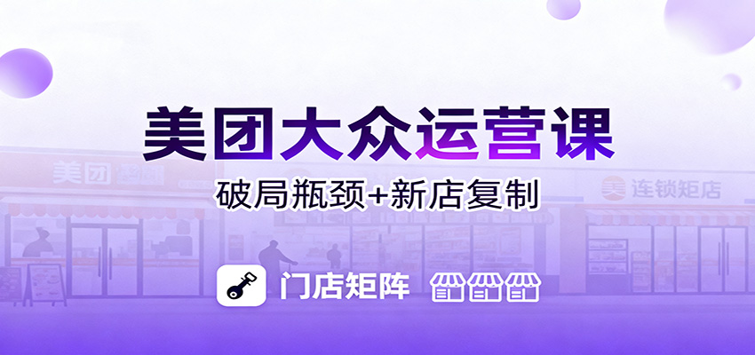 美团大众运营课:业绩增长飞轮/投流推广/排名规则/破局瓶颈/新店复制打爆-赛德副业库