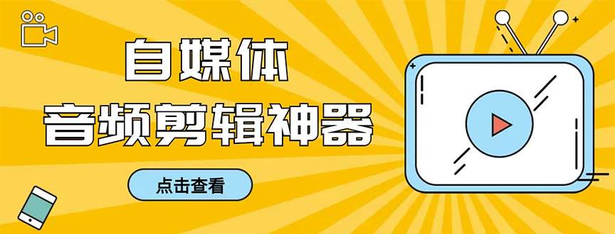 （8726期）外面收费888的极速音频剪辑，看着字幕剪音频，效率翻倍，支持一键导出【…-赛德副业库