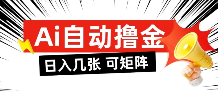 AI自动撸金，日入几张，全自动不占用时间，可矩阵批量放大操作【揭秘】-赛德副业库