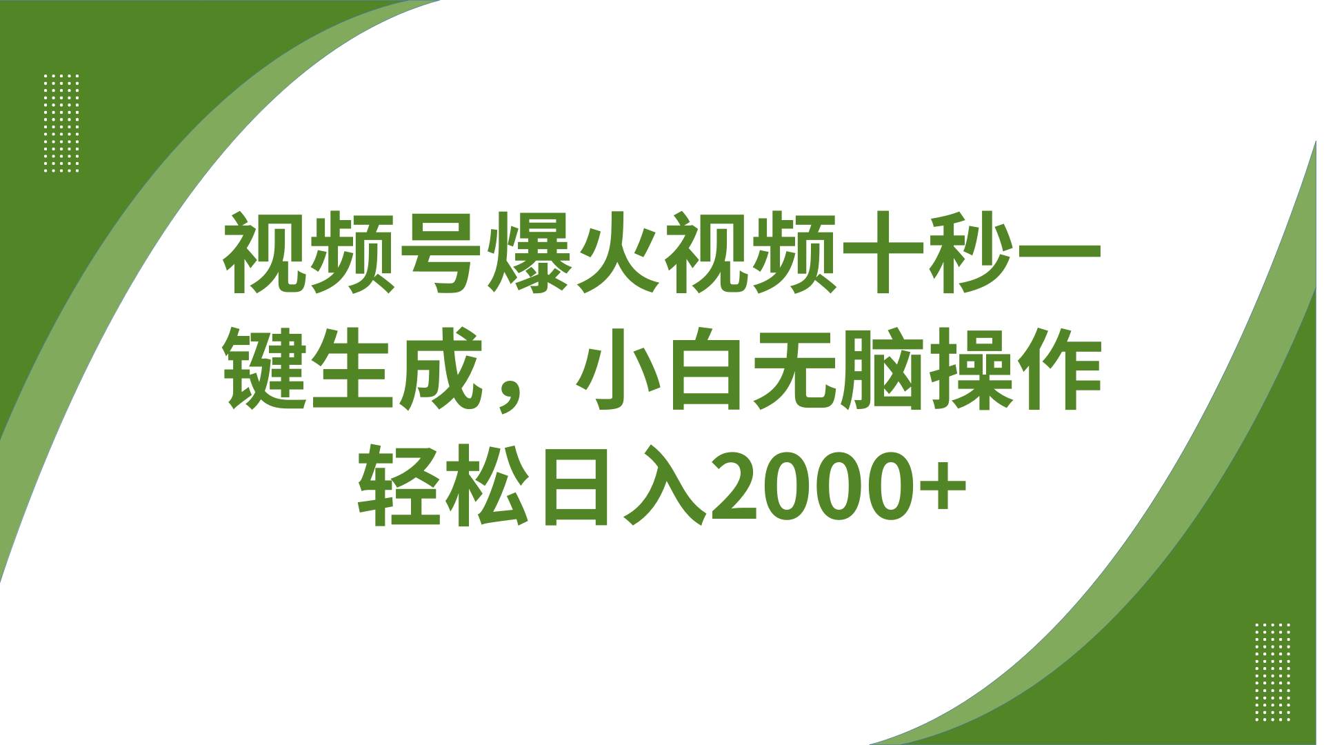 视频号爆火视频十秒一键生成，无需剪辑，带音频字幕多平台同步发送，轻松日入2000+-赛德副业库