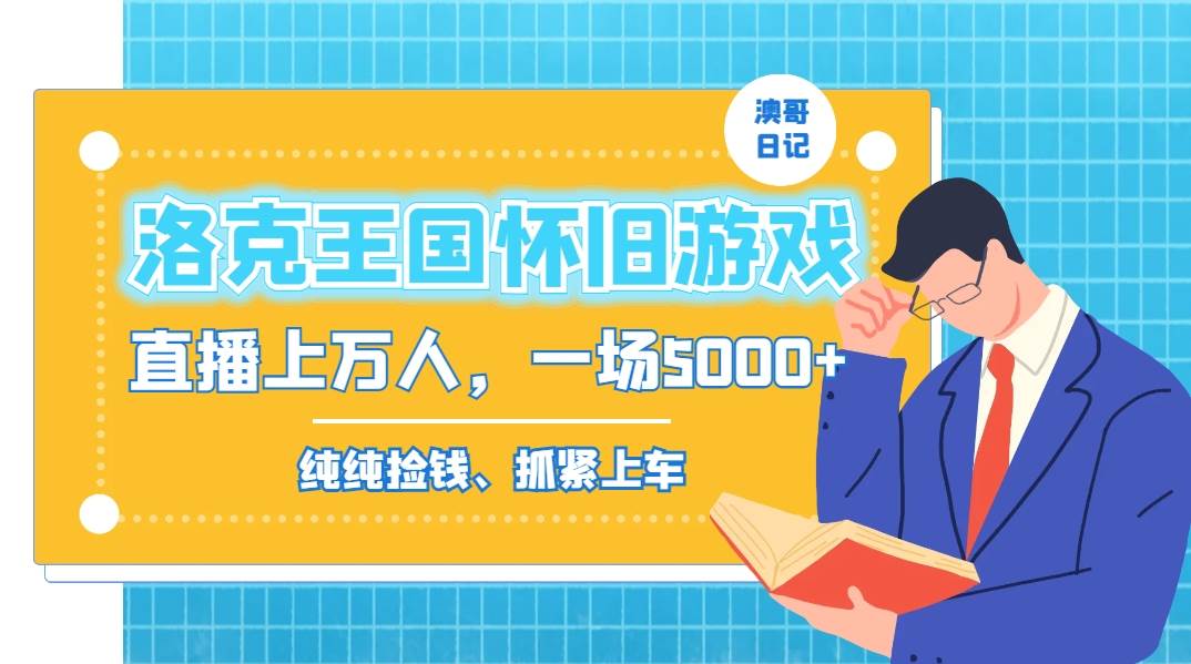 （8768期）洛克王国怀旧游戏无人直播，年轻受众超多，一场直播上万人，日入5000+-赛德副业库