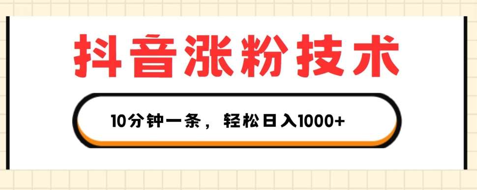 抖音涨粉技术，1个视频涨500粉，10分钟一个，3种变现方式，轻松日入1K+【揭秘】-赛德副业库