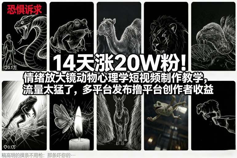 14天涨20W粉！情绪放大镜动物心理学短视频制作教学，流量太猛了，多平台发布撸平台创作者收益-赛德副业库