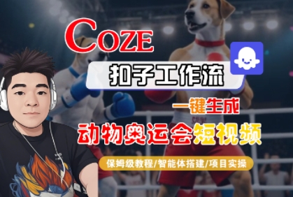 Coze扣子工作流一键生成动物奥运会短视频，保姆级教程-智能体搭建-项目实操-赛德副业库