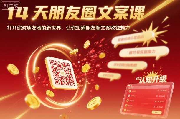 14天朋友圈文案课，打开你对朋友圈的新世界，让你知道朋友圈文案收钱魅力-赛德副业库