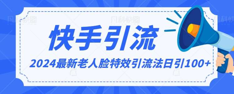 2024全网最新讲解老人脸特效引流方法，日引流100+，制作简单，保姆级教程【揭秘】-赛德副业库
