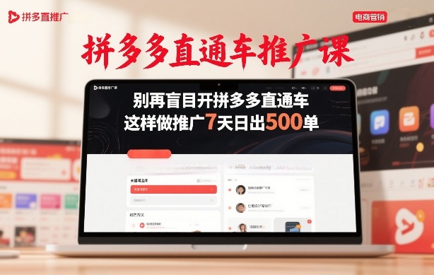 拼多多直通车推广课,别再盲目开拼多多直通车,这样做推广7天日出500单-赛德副业库
