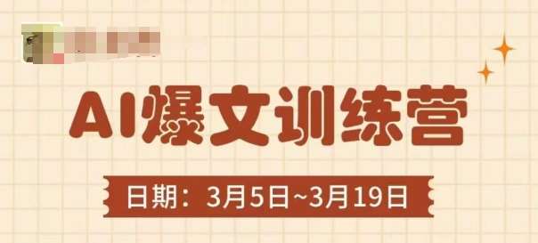 AI爆文训练营,爆文底层逻辑与实操,3分钟搞定一篇爆文-赛德副业库