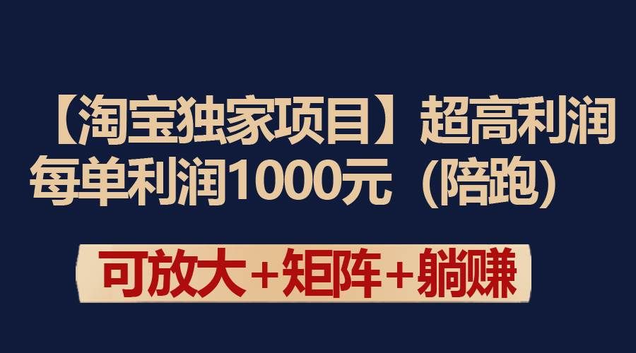 （9413期）【淘宝独家项目】超高利润：每单利润1000元-赛德副业库