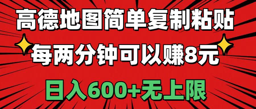 (11132期)高德地图简单复制粘贴,每两分钟可以赚8元,日入600+无上限-赛德副业库