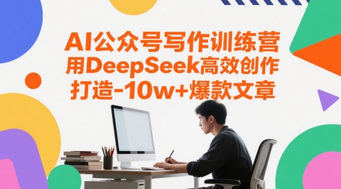 AI公众号写作训练营，用DeepSeek高效创作，打造10w+爆款文章-赛德副业库