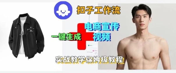 Coze扣子工作流一键生成电商宣传视频，实战保姆级搭建教程-赛德副业库