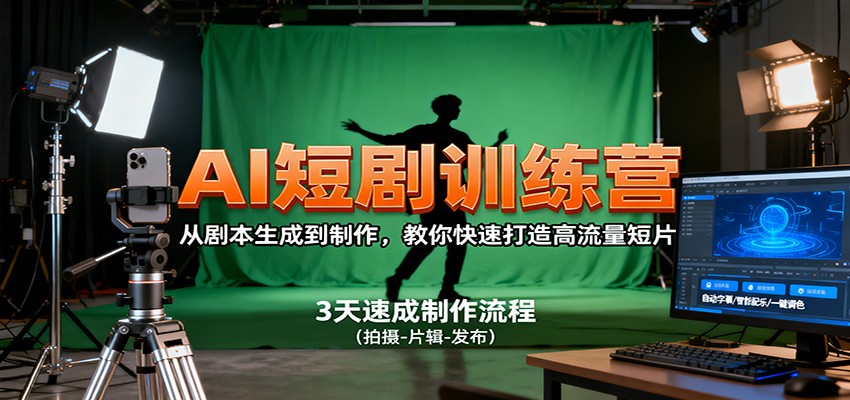 AI短剧训练营，从剧本生成到制作，教你快速打造高流量短片-赛德副业库