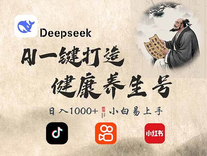 (14520期)DeepSeek做养生号,一条作品涨粉2万+,轻松日入300+-赛德副业库