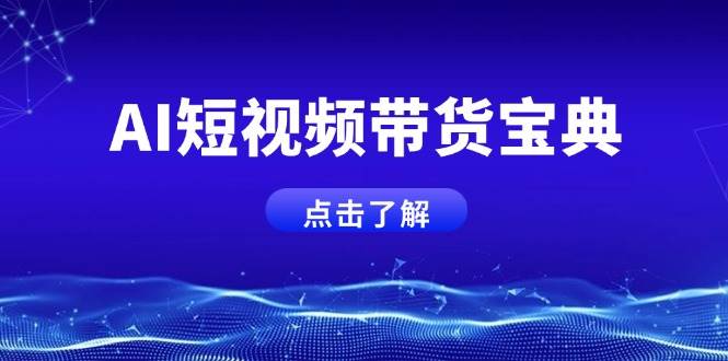 （14500期）AI短视频带货宝典，智能生成话术，矩阵账号运营思路全解析！-赛德副业库