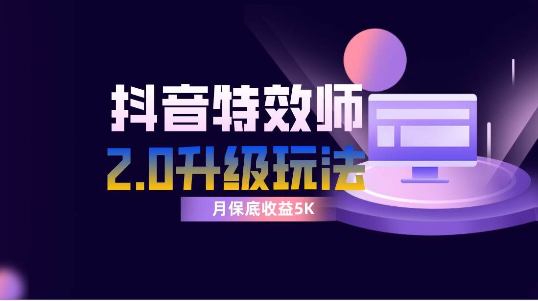 （7947期）抖音特效师像塑2.0玩法，一组账号单月最低躺赚5000元，每天只需半小时-赛德副业库