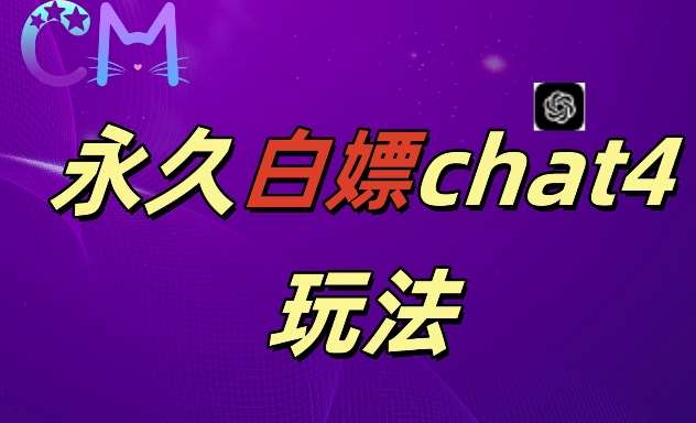 2024最新GPT4.0永久白嫖，作图做视频的兄弟们有福了【揭秘】-赛德副业库