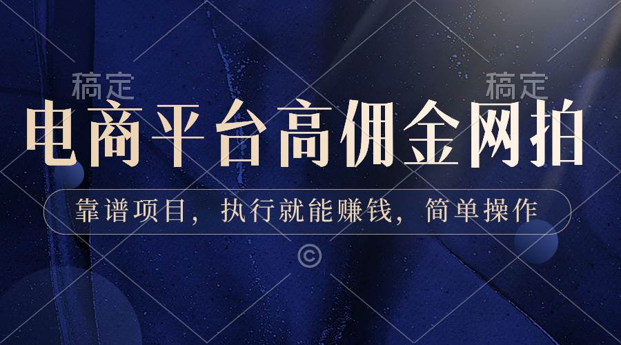 （8728期）电商平台高佣金网拍，靠谱项目，执行就能赚钱，简单操作-赛德副业库