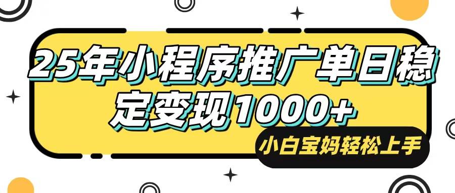 （14298期）25年最新风口，小程序自动推广，，稳定日入1000+，小白轻松上手-赛德副业库