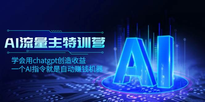 （8175期）AI流量主训练营，学会用chatgpt创造收益，一个AI指令就是自动赚钱机器-赛德副业库