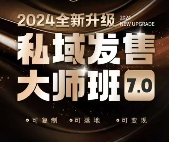 私域发售大师班7.0版，发售界鼻祖，又是一次升级迭代，从底层逻辑，到8大模型的细致落地讲解（录音）-赛德副业库