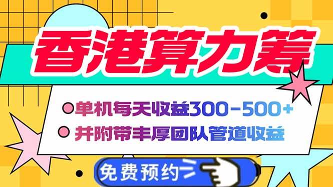(14238期)香港算力筹电脑全自动挂机,单机每天收益300-500+,并附带丰厚管道收益-赛德副业库