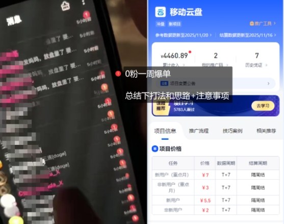 图片[2]-移动云盘项目，我们自己实操爆单一周4000与经验总结-赛德副业库