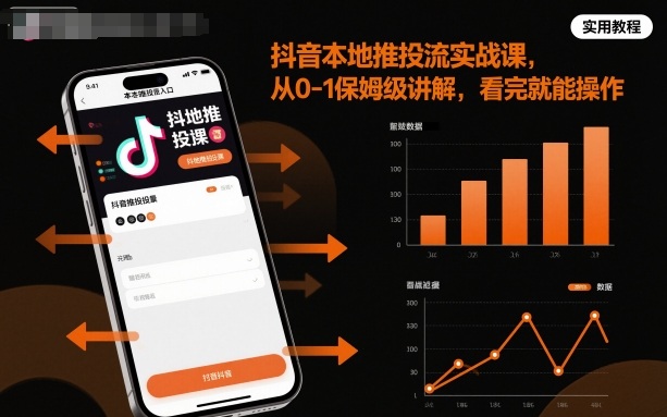 抖音本地推投流实战课,从0-1保姆级讲解,看完就能操作-赛德副业库