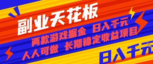 副业天花板！两款游戏掘金：日入1k+，人人可做，纯干货，长期稳定收益项目【揭秘】-赛德副业库