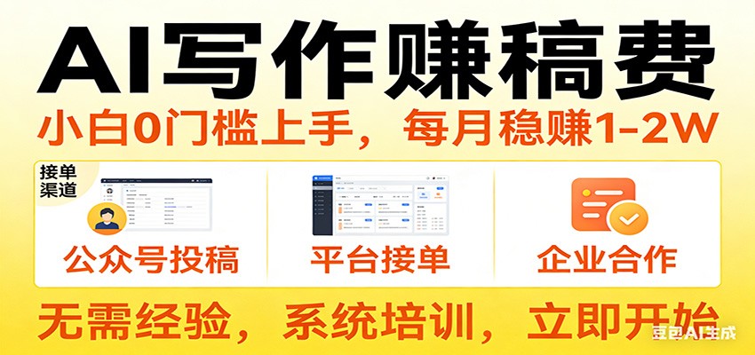 用AI写作赚稿费，提供接单渠道，每月稳赚1-2W，小白0门槛上手！-赛德副业库
