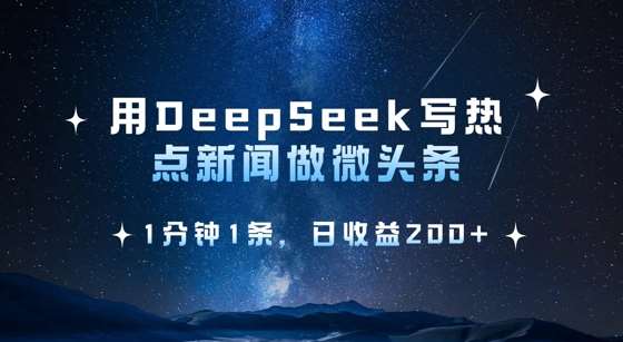 用DeepSeek写热点微头条，1分钟1条，日收益2张-赛德副业库