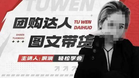 团购达人图文带货系列课,抓住本地生活的新风口,做到团购出单获取佣金,比带货更快触达结果的-赛德副业库