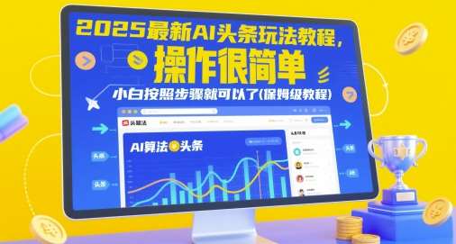 2025最新AI头条玩法教程，操作很简单，小白按照步骤就可以了(保姆级教程)-赛德副业库