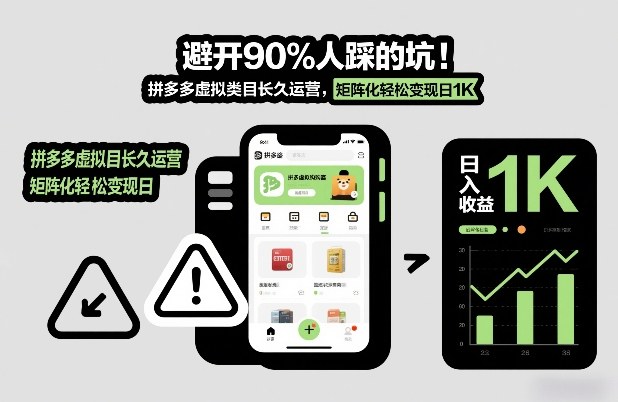 避开90%人踩的坑，拼多多虚拟类目长久运营，矩阵化轻松变现日1K【揭秘】-赛德副业库