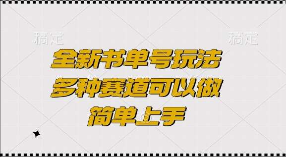 全新书单号玩法，多种赛道可以做，简单上手【揭秘】-赛德副业库
