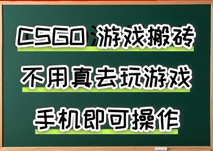 游戏搬砖，手机可做，不用电脑，最快当天见收益3张+，副业创业网创兼职【揭秘】-赛德副业库