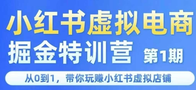 小红书虚拟电商掘金特训营第1期，从0到1，带你玩转小红书虚拟店铺-赛德副业库