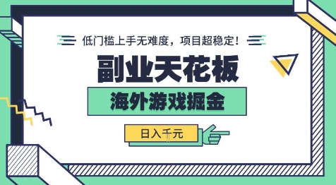 副业天花板！海外游戏掘金：日入1k+，低门槛上手无难度，项目超稳定【揭秘】-赛德副业库