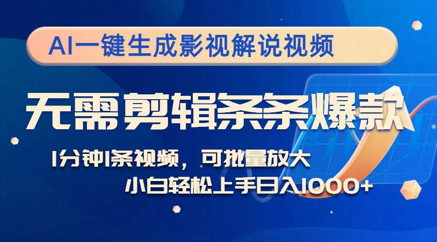 （12890期）AI一键生成影视解说视频，无需剪辑1分钟1条，条条爆款，多平台变现日入…-赛德副业库