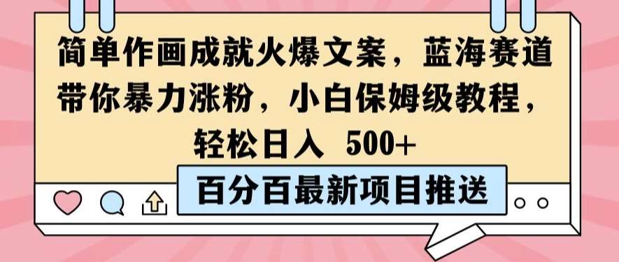 简单作画成就火爆文案，蓝海赛道带你暴力涨粉，小白保姆级教程，轻松日入5张【揭秘】-赛德副业库