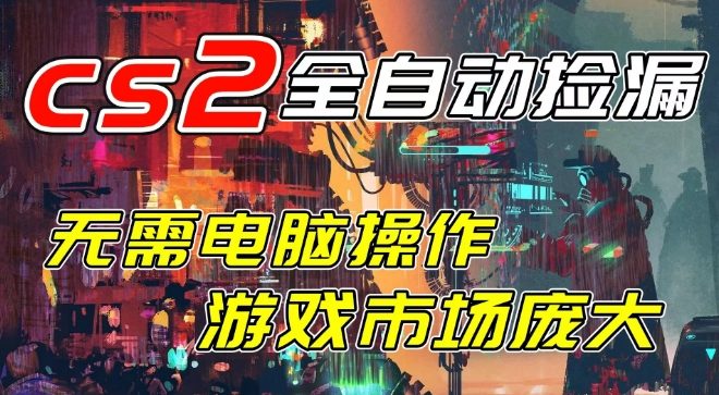 开年王炸CSGO挂G项目，单日捡漏1k+，无需电脑操作，无需进入游戏，支持任何验证【揭秘】-赛德副业库