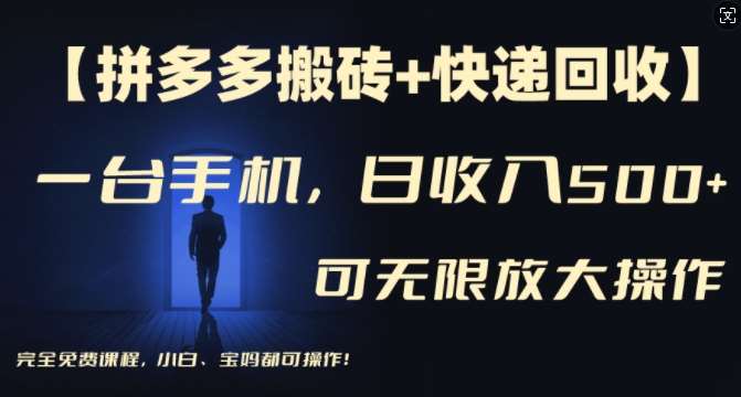 【拼多多搬砖+快递回收】一台手机，日入500+，多号矩阵收益无上限，小白宝妈都可操作-赛德副业库