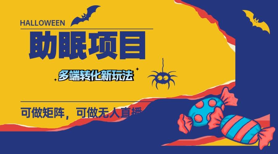（7880期）最新助眠项目，多段转化，可矩阵 可无人直播 可短视频 持久操作 日入一千+-赛德副业库