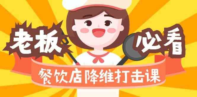 餐饮店降维打击课：味觉、爆品、品牌、营销、赚钱（17节高清课）-赛德副业库