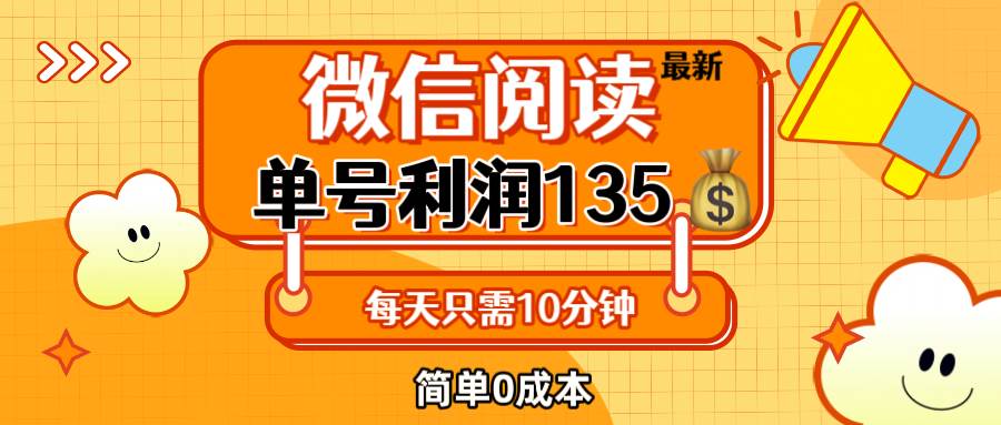 (12373期)最新微信阅读玩法,每天5-10分钟,单号纯利润135,简单0成本,小白轻松…-赛德副业库